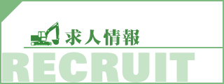 求人情報